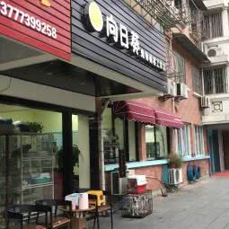 向日葵宠物美容工作室:杭州市桐庐县