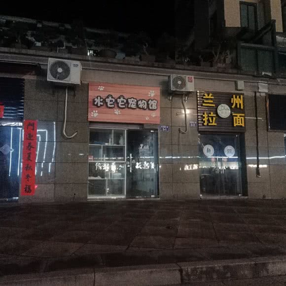 水它它宠物园:杭州市建德市