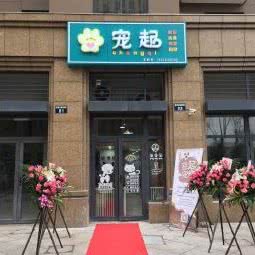 宠起宠物店:宁波市海曙区