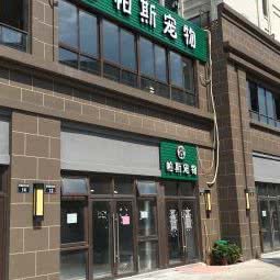 帕斯宠物:宁波市海曙区