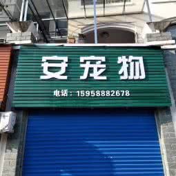 安宠物:宁波市海曙区