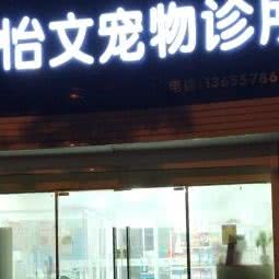 怡文宠物诊所:宁波市海曙区