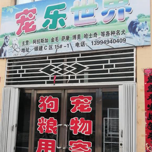 宠乐世界:朔州市朔城区万人新天地附近