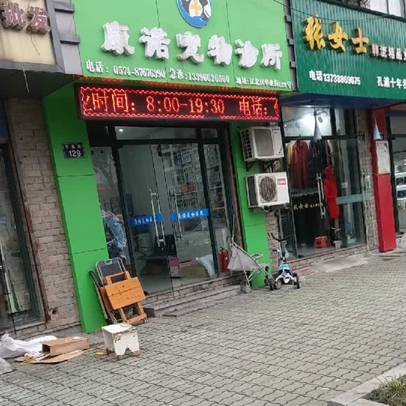 康诺宠物诊所:宁波市江北区