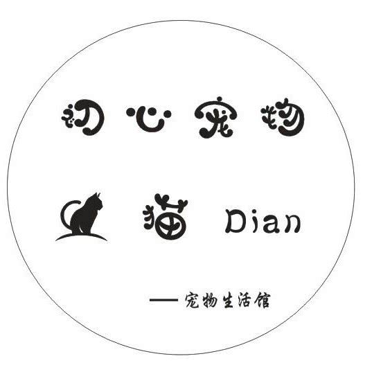 初心宠物·猫Dian宠物生活馆:宁波市鄞州区