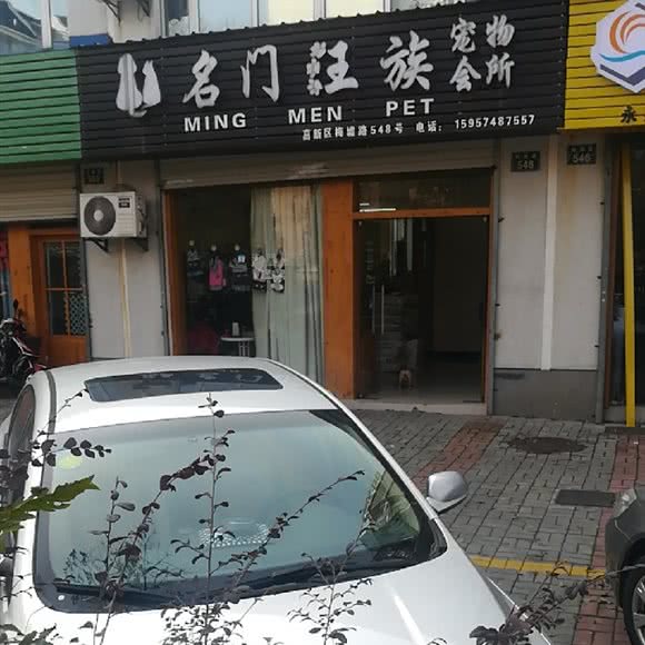 名门汪族宠物会所:宁波市鄞州区