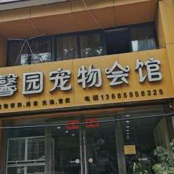 馨园宠物狗会馆:宁波市鄞州区