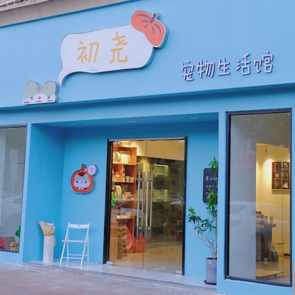 初尧宠物生活馆:宁波市鄞州区