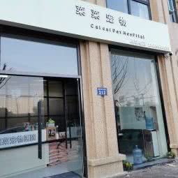 菜菜宠物医院:宁波市鄞州区
