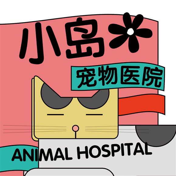 小岛花宠物医院·24小时:宁波市鄞州区