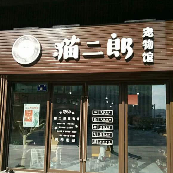 猫二郎宠物馆:宁波市奉化区