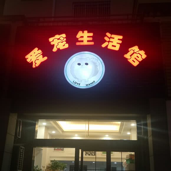 爱宠生活馆:宁波市奉化区