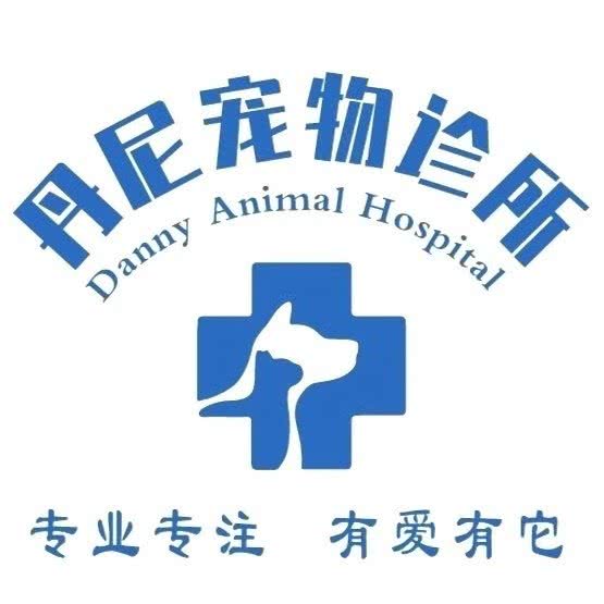 丹尼宠物医院:宁波市奉化区