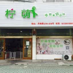 柠萌宠物会所:宁波市象山县