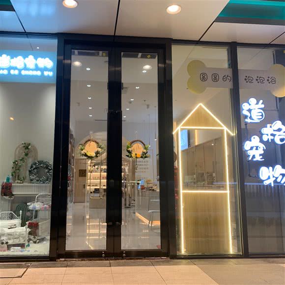 道格宠物·圆圆的泡泡浴(万达店):宁波市象山县