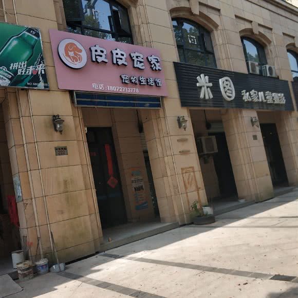 皮皮宠家宠物生活馆:宁波市宁海县
