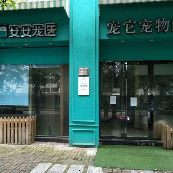 安安宠医?宠它宠物医院(丰泽园总店):宁波市宁海县