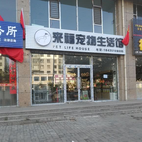 来福宠物生活馆:朔州市怀仁市怀仁市附近