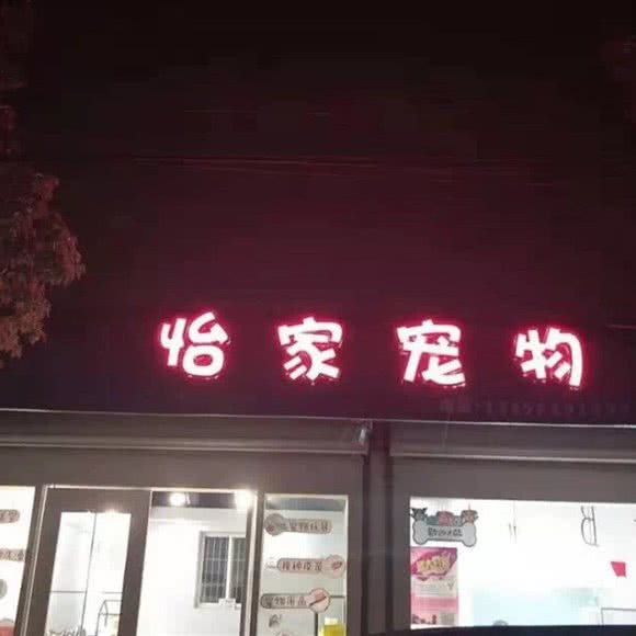 怡家宠物:宁波市慈溪市