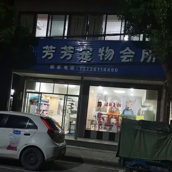芳芳宠物会所:宁波市慈溪市