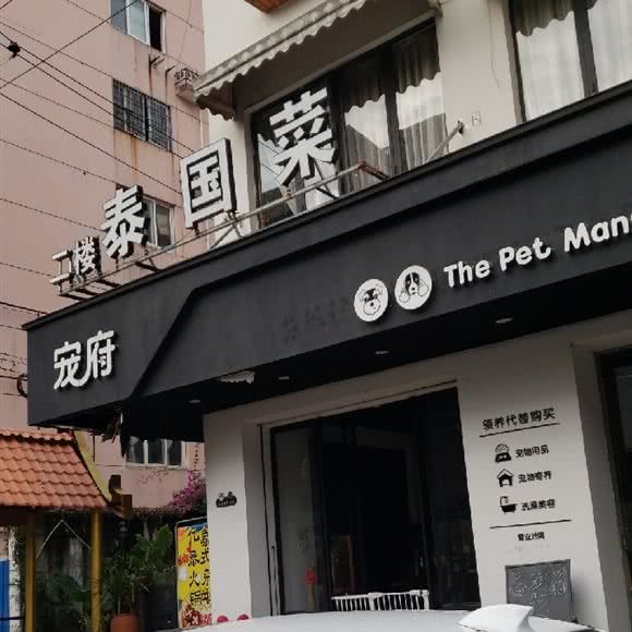 宠府宠物中心:温州市瓯海区