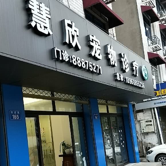 慧欣宠物医院:温州市瓯海区