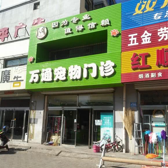 万通宠物门诊:朔州市怀仁市怀仁市附近