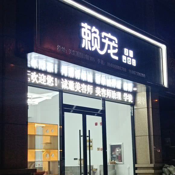 赖宠:温州市苍南县