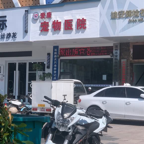 爱康宠物医院:温州市苍南县