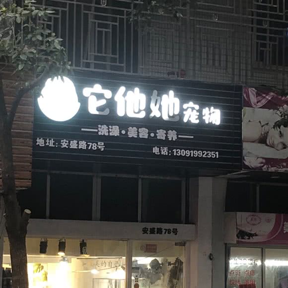 它他她宠物:温州市瑞安市