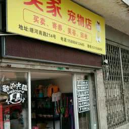 奕家宠物:温州市瑞安市