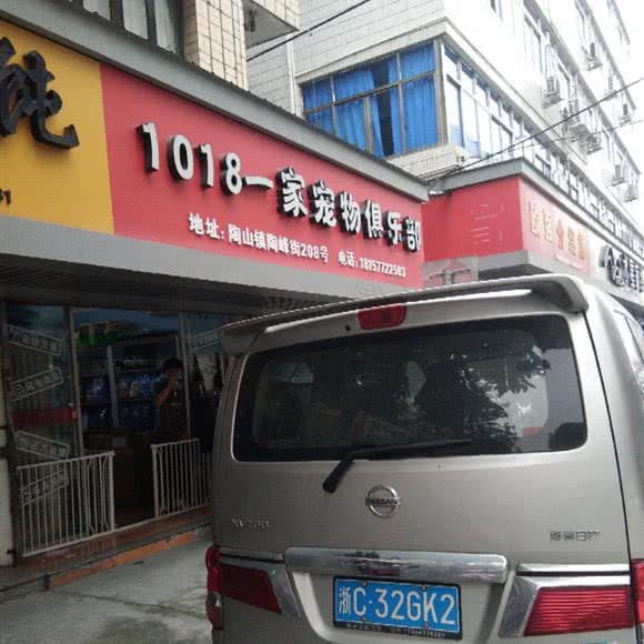 1018一家宠物俱乐部:温州市瑞安市