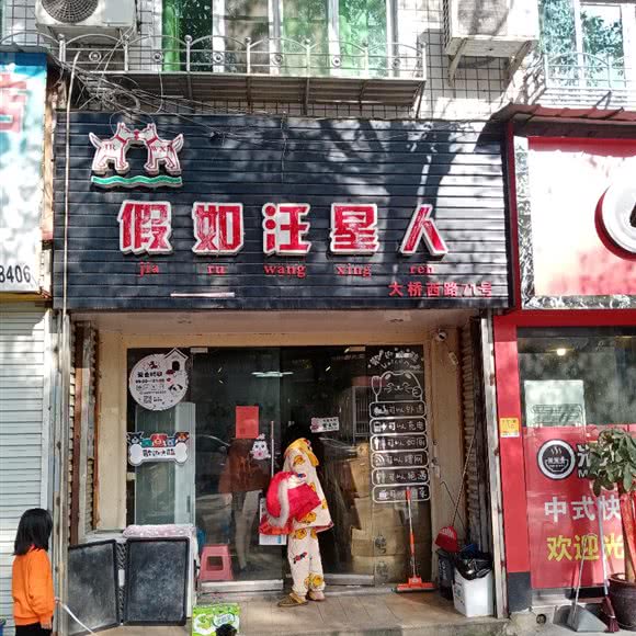假如汪星人:温州市瑞安市