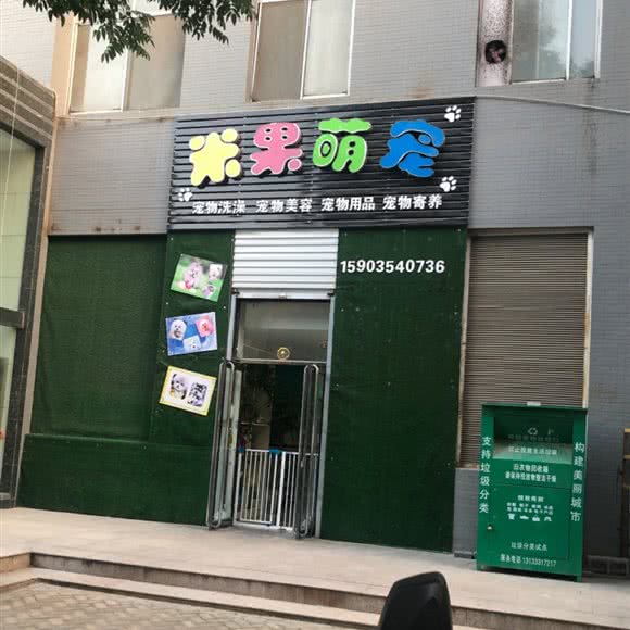 米果萌宠:晋中市榆次区榆次区附近