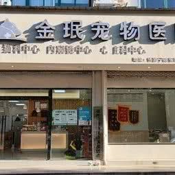 金民动物诊所:温州市乐清市