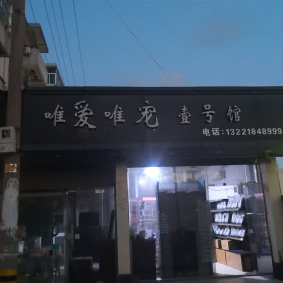 唯爱唯宠(壹号馆):嘉兴市南湖区