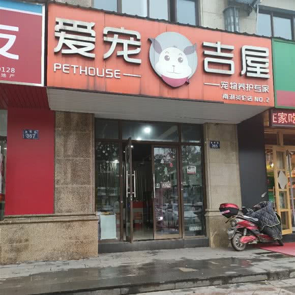 爱宠吉屋(南湖英伦店):嘉兴市南湖区
