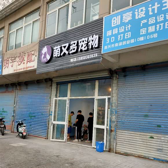 萌又多宠物狗:嘉兴市南湖区