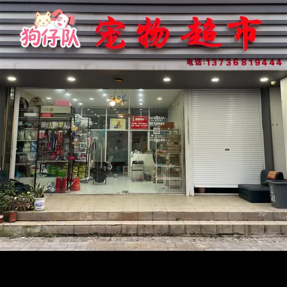 狗仔队宠物超市(广穹路店):嘉兴市南湖区