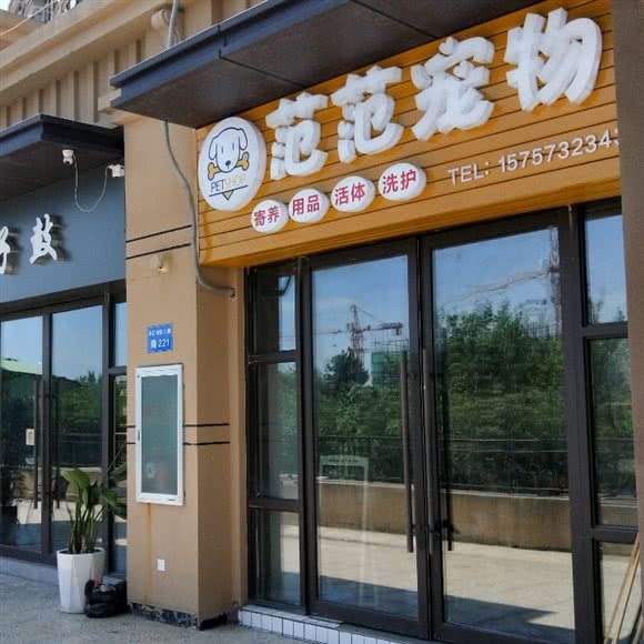 范范宠物:嘉兴市秀洲区