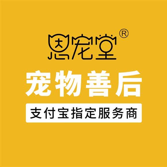 恩宠堂宠物善后(嘉兴店):嘉兴市嘉善县