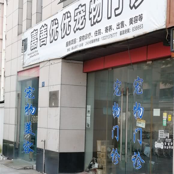 嘉善优优宠物门诊:嘉兴市嘉善县