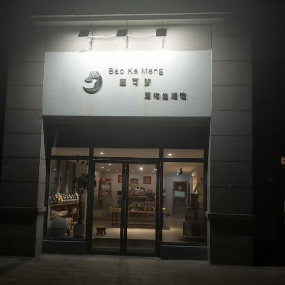 宝可梦宠物生活馆:嘉兴市海盐县