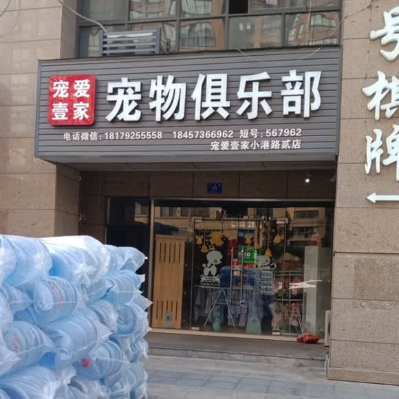 宠爱壹家宠物狗俱乐部:嘉兴市平湖市