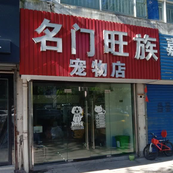 名门旺族宠物店:嘉兴市平湖市