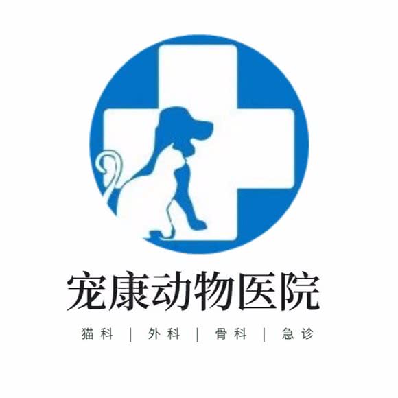宠康动物诊疗服务中心:湖州市吴兴区