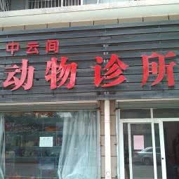 中云间动物诊所:湖州市吴兴区