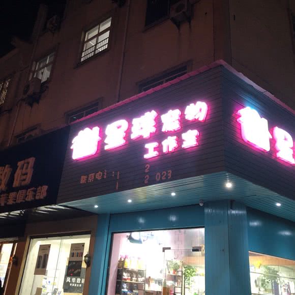 星球宠物工作室:湖州市德清县