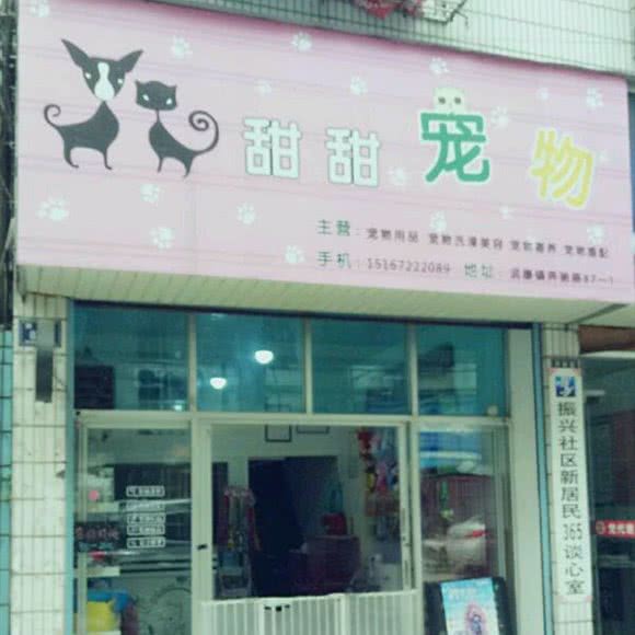 甜甜宠物:湖州市德清县