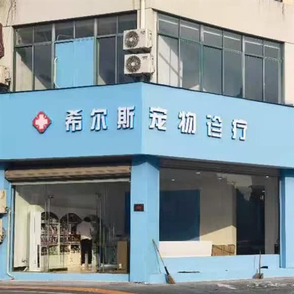 希尔斯宠物诊疗(中利达店):湖州市德清县